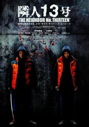 邻人13号海报