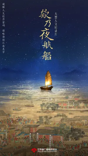 欸乃夜航船海报