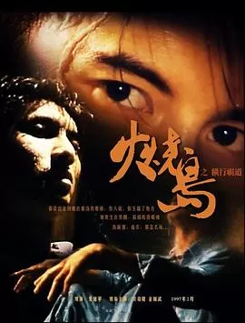 火烧岛之横行霸道(粤语)海报