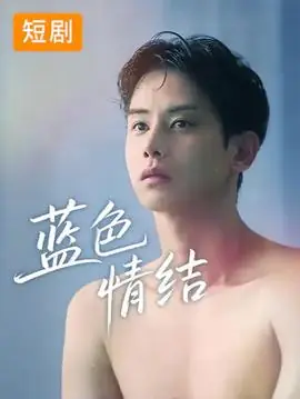 蓝色情结海报