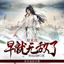 原来我早就无敌了海报