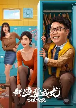 新逃学威龙2:卧底高校海报