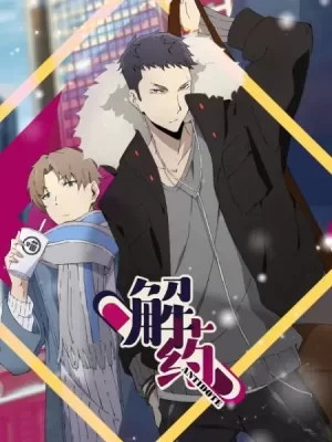 解药漫动画海报