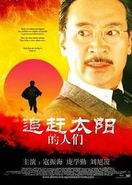 追赶太阳的人们海报
