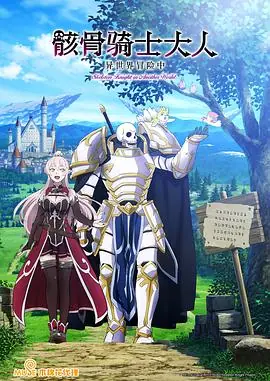 骸骨骑士大人奇幻世界冒险中海报