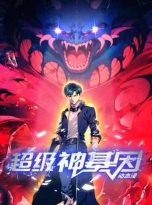 超级神基因动态漫海报