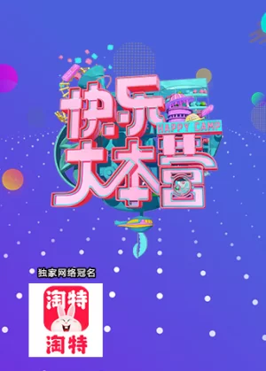快乐大本营2005海报