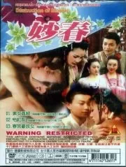 妙春2:怡红院海报