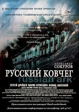 俄罗斯方舟Русскийковчег海报
