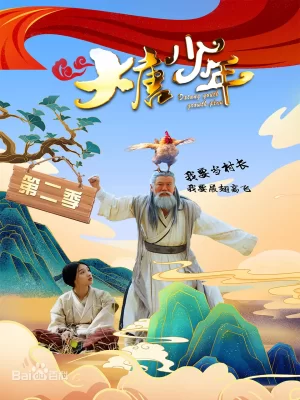 大唐小娘子第二季海报