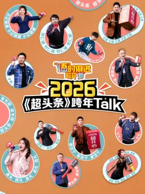 江西卫视超头条脱口秀跨年海报
