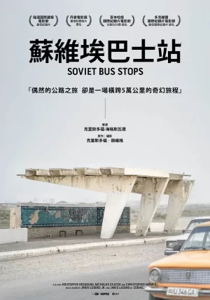 苏联巴士站海报