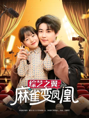 综艺之翼麻雀变凤凰海报