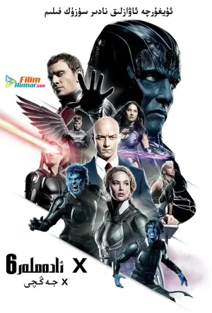 X战警:启示录[影视解说]海报