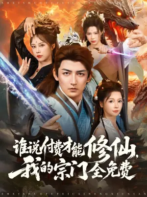谁说付费才能修仙,我的宗门全免费海报