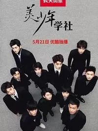 美少年学社第一季海报