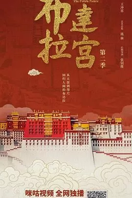 布达拉宫第二季海报