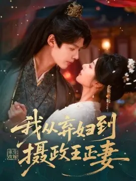 重生改嫁,我从弃妇到摄政王正妻海报