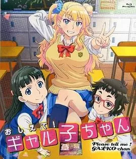 告诉我!辣妹子酱OAD海报