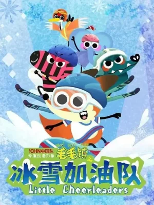 毛毛镇之冰雪加油队海报