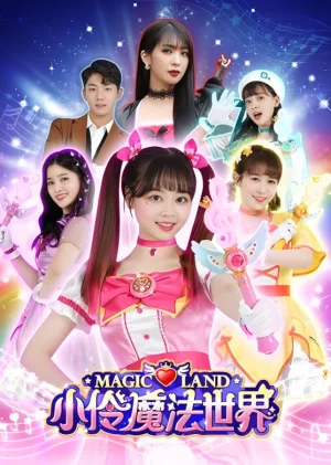 小伶玩具第一季海报