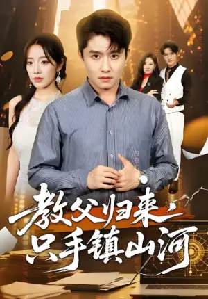 教父归来,只手镇山河海报
