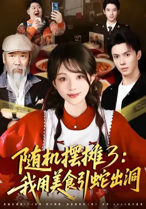 随机摆摊3:我用美食引蛇出洞海报