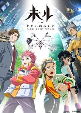 MIRU我们的未来海报