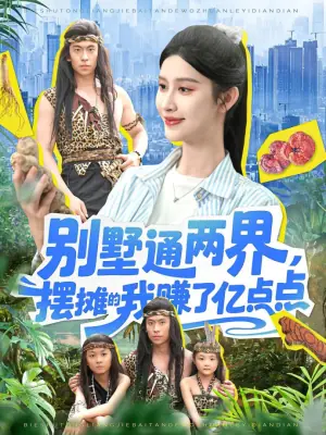 别墅通两界,摆摊的我赚了亿点点海报