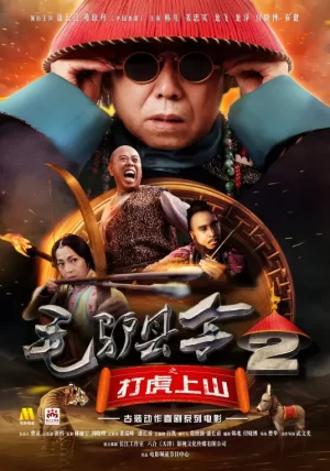 毛驴县令之打虎上山海报