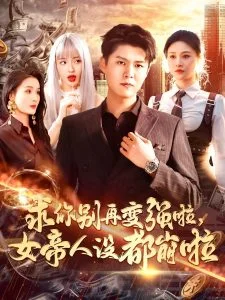 求你别再变强啦女帝人设都崩啦海报