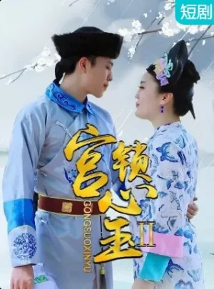 宫锁心玉II海报