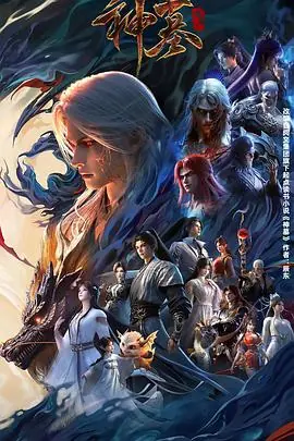 神墓年番海报