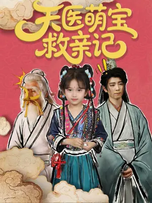 天医萌宝救亲记海报