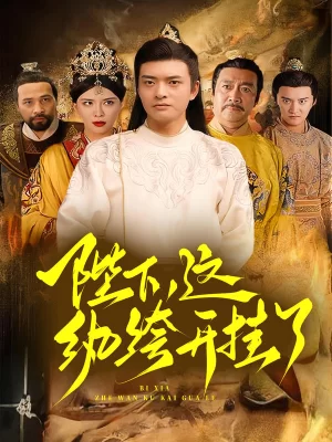 陛下,这纨绔开挂了海报