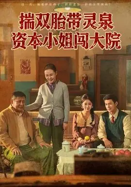 揣双胎带灵泉资本小姐闯大院海报