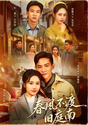 春风不渡旧庭南海报