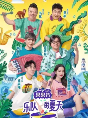 乐队的夏天第二季海报