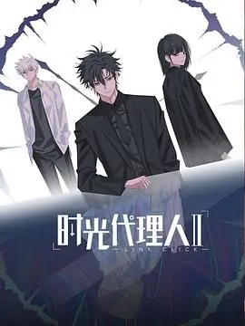 时光代理人第二季(日语)海报
