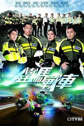 铁马战车(粤语)海报