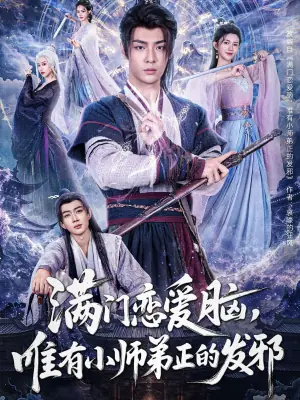 满门恋爱脑,唯有小师弟正的发邪海报