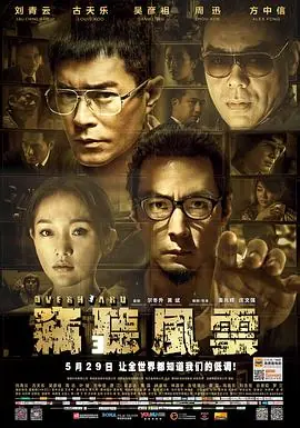窃听风云3(粤语)海报