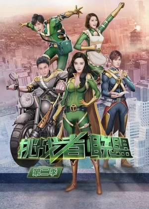 挑战者联盟第二季海报