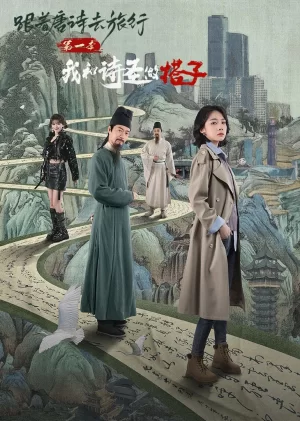 跟着唐诗去旅行第一季:我和诗圣做搭子海报