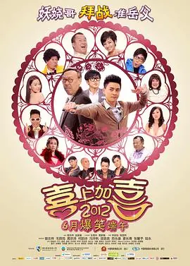 2012喜上加喜海报