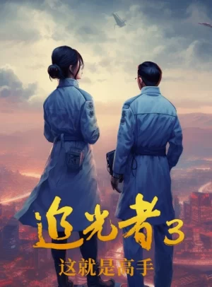 追光者3:这就是高手海报