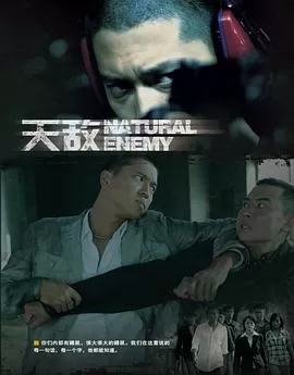 天敌[电影解说]海报