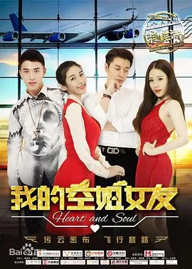 我的空姐女友海报