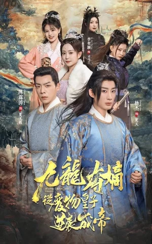 九龙夺嫡之废物皇子逆袭成帝海报