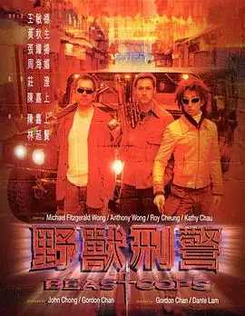野兽刑警(国语)海报